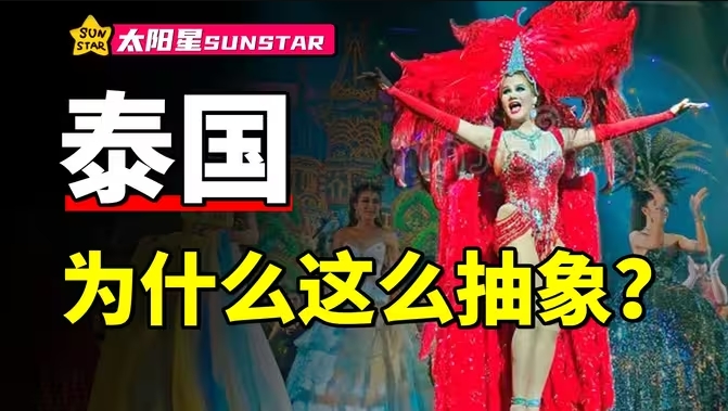人妖去当兵，僧侣抽大麻，国王斗军阀，泰国的真相是什么？-华闻时空
