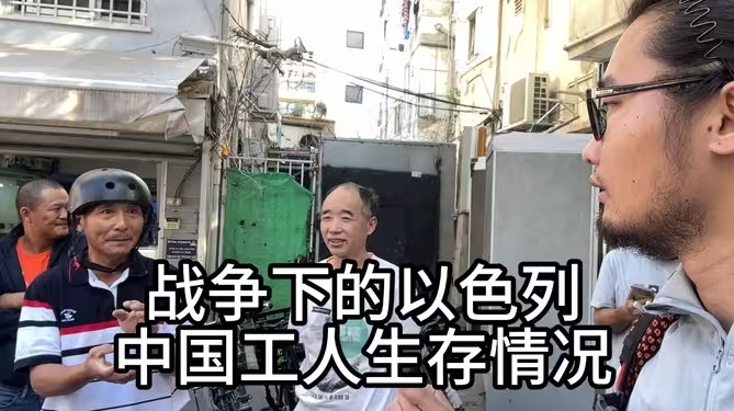 走进以色列唐人街，冲突期间竟然有数万中国工人，生活情况究竟怎么样？-华闻时空