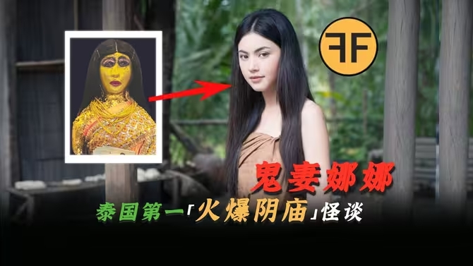 肤白貌美的「鬼妻娜娜」,泰国第一「火爆阴庙」真实怪谈传说-华闻时空