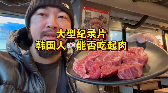韩国人究竟能不能吃起肉？全网最权威公正客观调查-华闻时空