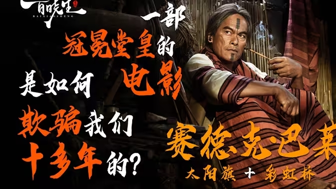《赛德克巴莱》一部冠冕堂皇的电影，是如何欺骗我们十多年的？-华闻时空