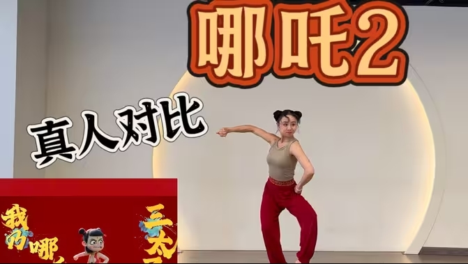 《哪吒2》舞蹈～真人对比！可参考学习-华闻时空