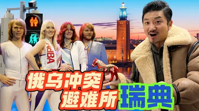俄乌冲突的避难所瑞典 500万人民币可入住富人区华人争先落户 ABBA组合至今被膜拜-华闻时空