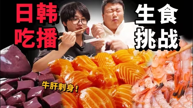 日韩吃播生食真实挑战!流量密码到底好吃吗?-华闻时空