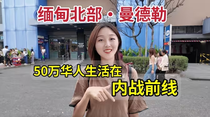 实拍缅甸第二大城市曼德勒，这里靠近内战前线，50万华人生活在此-华闻时空