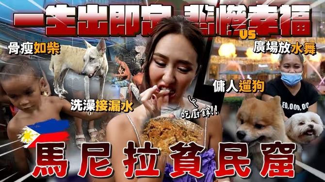 马尼拉天堂地狱 两地薪资大公开 贫民窟在地美食?! 揭秘政府真实样貌 无法改变的社会型态-华闻时空