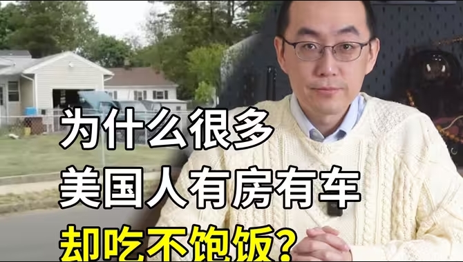 为什么上千万美国人有房有车却吃不饱饭-华闻时空