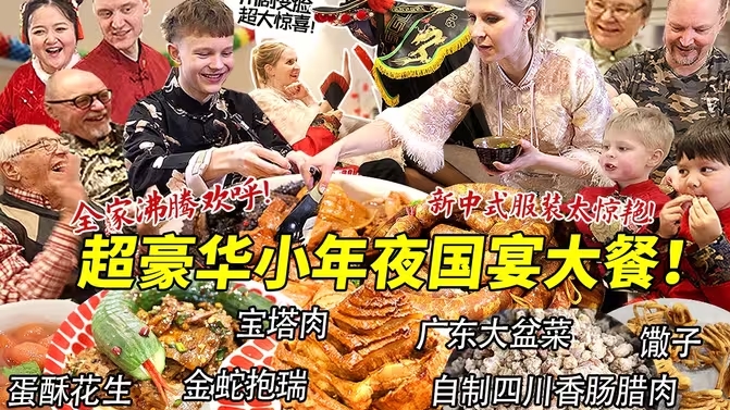 超豪华国宴春节小年夜让芬兰家人全场沸腾!广东盆菜宝塔肉十五道菜眼花缭乱!川剧变脸惊现芬兰全家欢呼太震撼!-华闻时空