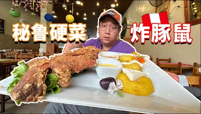 豚鼠做菜，青蛙榨汁！秘鲁的奇葩美食有多离谱？-华闻时空