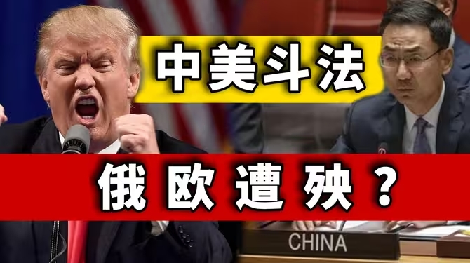 耿爽开大、特朗普示好，中美关系一暧昧，俄罗斯和欧洲怎么都不淡定了？-华闻时空