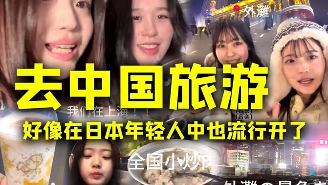 其实不光韩国人爱来，去中国旅游，好像在日本年轻人当中也已经流行开了-华闻时空