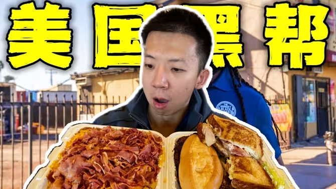 探秘美国黑帮帮派餐厅！道上黑人兄弟吃的这么离谱？！-华闻时空