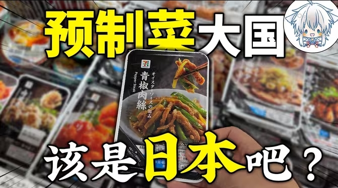 种类丰富性价比拉满!up主做挑战吃了一个礼拜日本的预制菜后,这是他的感想-华闻时空