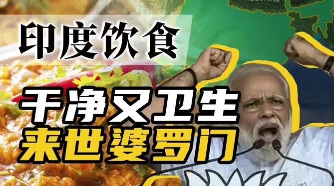 全是糊糊？印度人为什么如此钟爱糊状食物？-华闻时空