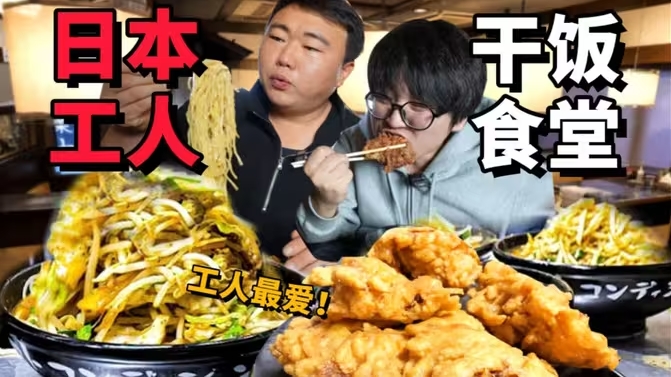日本打工人午餐！工人最爱大份炸鸡拉面！有多好吃？-华闻时空