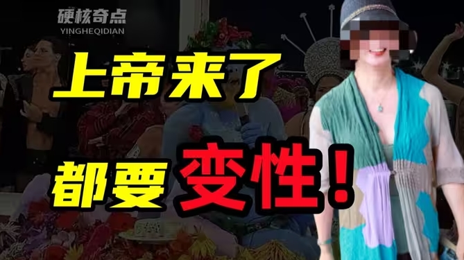 阉割、女装反串、115种性别,美国变性文化为何如此疯魔化?-华闻时空