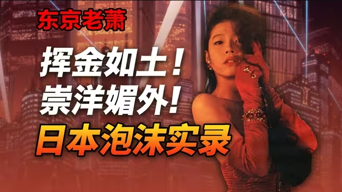 金钱男女，极致奢靡——日本泡沫究竟繁荣到什么程度？-华闻时空