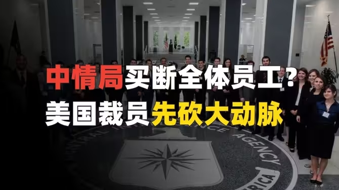 中情局买断全体员工？这个历史书里真没见过-华闻时空