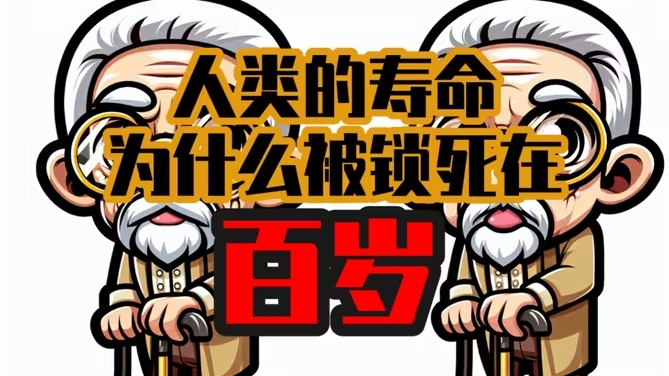 人类的寿命为什么被锁死在了百岁？-华闻时空