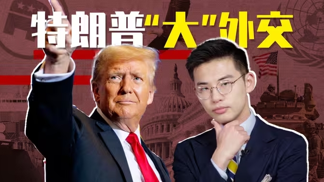 棒打邻居、称霸美洲、脚踢世界，特朗普大外交要干啥？-华闻时空