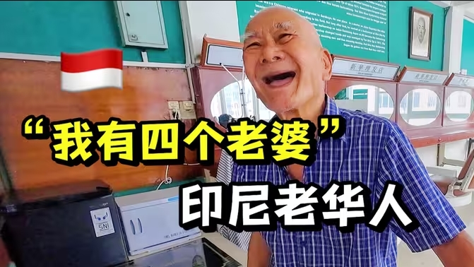 印尼华人富二代，娶四国老婆，还坐拥百年老店！羡慕哭了！-华闻时空