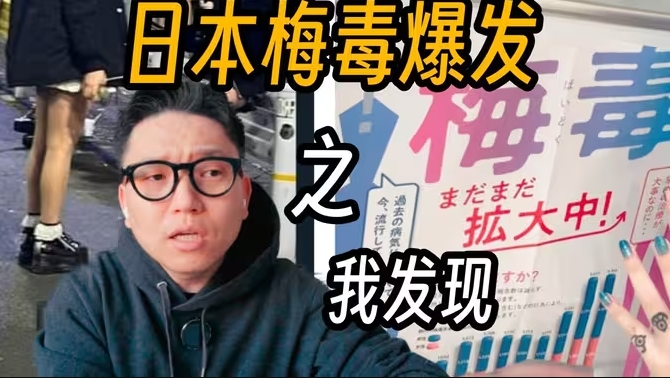 日本梅毒爆发 真的算多吗 我咋感觉有别的问题要一起解决攻克-华闻时空