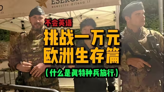 一万元包机票十几天穿越欧洲发达国家！！-华闻时空