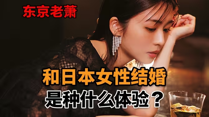 和日本女性结婚是种怎样的体验?-华闻时空