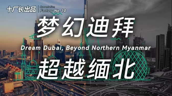 “天堂”般的迪拜，正在全面超越缅北！-华闻时空