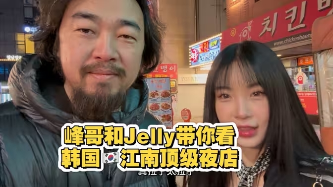峰哥带你看韩国江南区顶级夜店，俊男美女，纸醉金迷！-华闻时空
