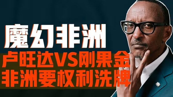 魔幻非洲-卢旺达暴揍刚果金，非洲大区匹配出大乱斗，M23和刚果金的爱恨情仇-华闻时空