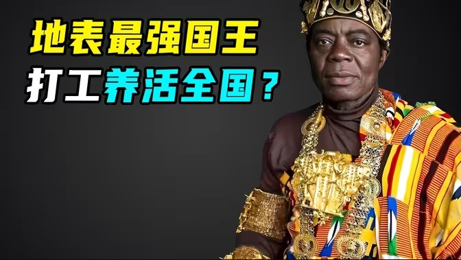 非洲最励志国王，德国打工20年，养活整个国家-华闻时空