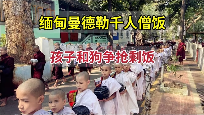 缅甸曼德勒千名僧人同时进餐，吃空12大缸米，孩子和狗争抢剩饭为生-华闻时空