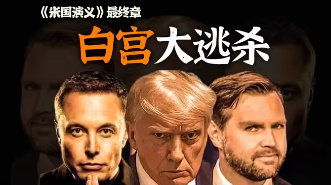 特朗普2.0，但白宫6:0！为什么说特朗普上台，美国体制6方裂变？美国演义最终章：白宫大逃杀-华闻时空