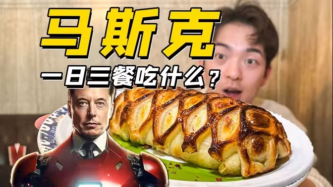 现实版钢铁侠！揭秘埃隆·马斯克平时吃什么？太硬核了！-华闻时空