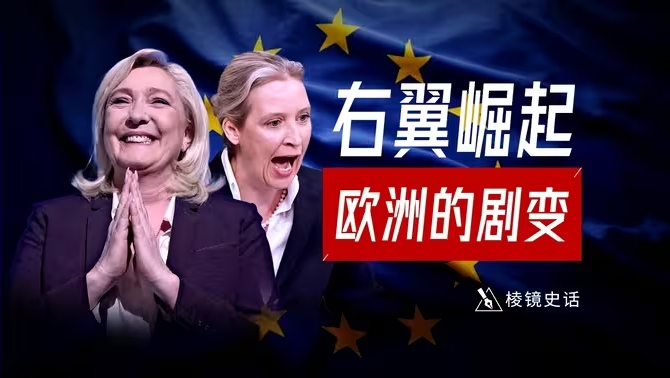 让欧洲再次伟大!特朗普主义刺激欧洲右翼崛起,西方文明即将上演内斗?-华闻时空