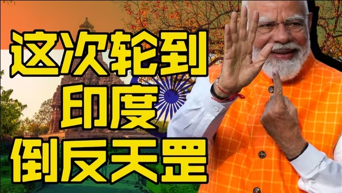 印度倒反天罡-华闻时空