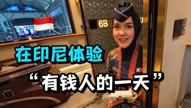 在印尼一天消费1000元，火车头等舱跪式服务，豪华到离谱！-华闻时空