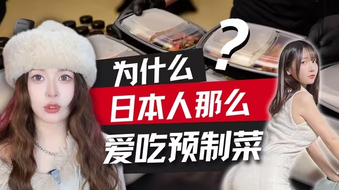 为什么日本人那么爱吃预制菜？食品安全怎么保障？-华闻时空