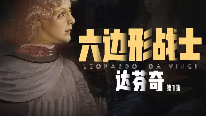 达芬奇-华闻时空
