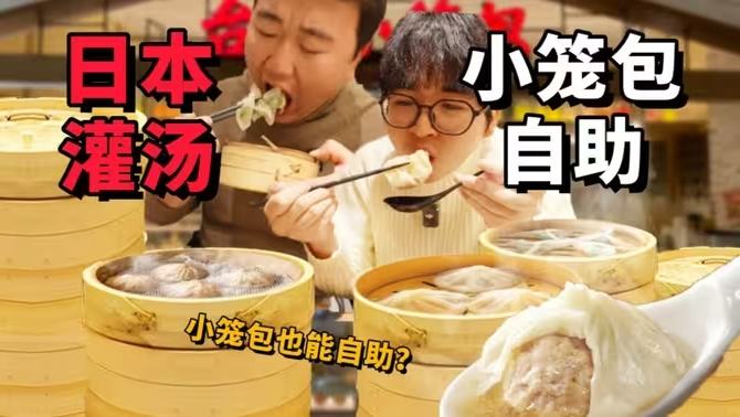 日本小笼包自助！肉包子无限吃！到底能回本吗？-华闻时空