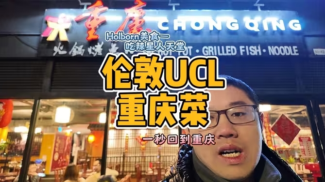 伦敦UCL附近超地道的重庆菜，辣的过瘾，根本停不下来！-华闻时空
