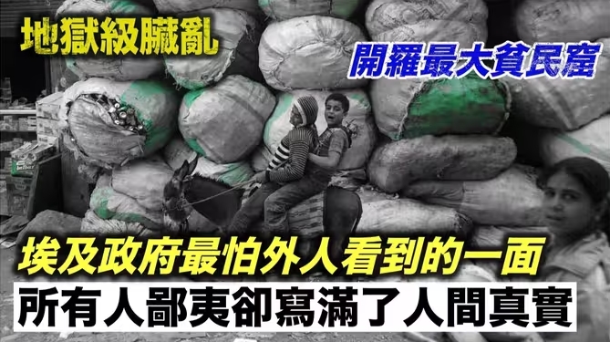 开罗为什么会存在这样一个被所有人鄙视的“垃圾城”-华闻时空