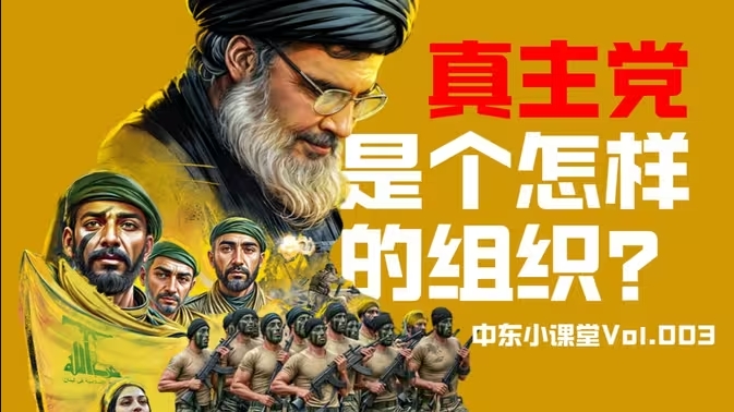 真主党 是个怎样的组织？-华闻时空