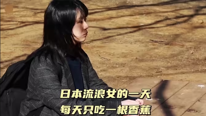 日本流浪女的一天是如何度过的？每天一只吃一根香蕉-华闻时空