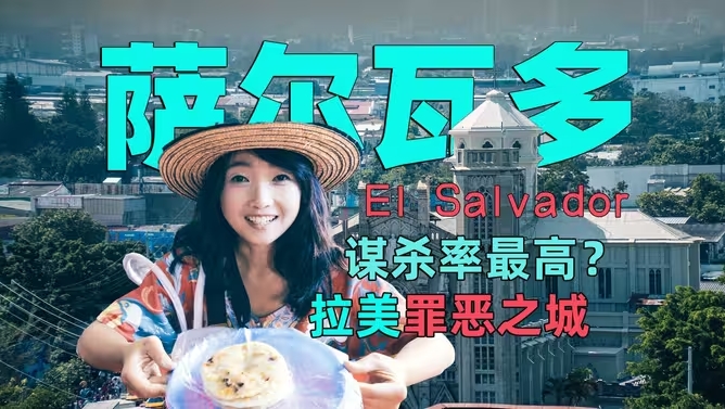 平均一天18人被害？谋杀率高到可怕的萨尔瓦多，现在是怎样的？-华闻时空