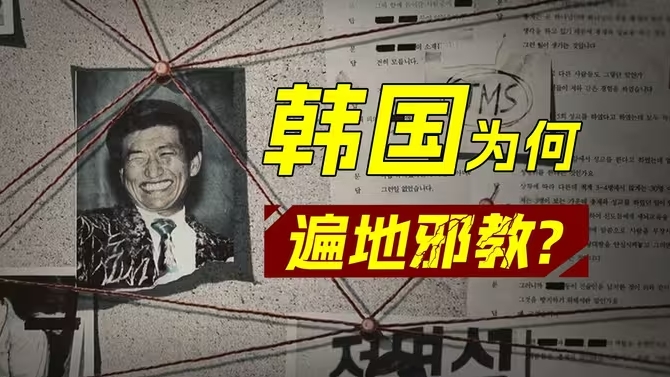 庙小妖风大，韩国还没一个省大，却为何遍地邪教？-华闻时空