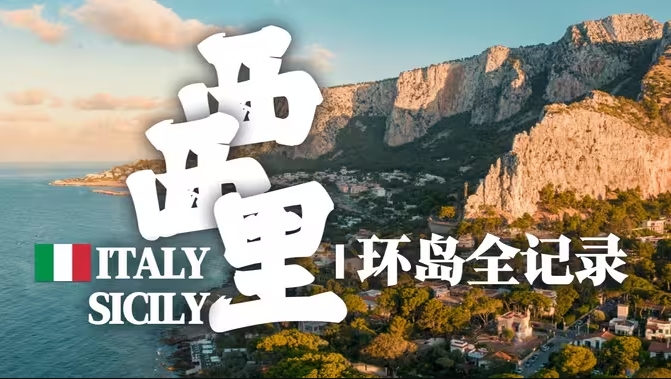 意大利最便宜的度假胜地？西西里环岛旅行vlog！尝遍当地美食-华闻时空
