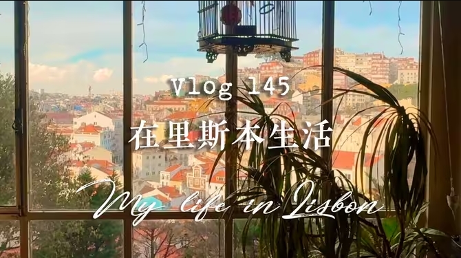 在里斯本生活 | 在葡萄牙谈一场悠长恋爱，南欧的色彩浪漫美学，沉浸式电影感云旅行-华闻时空
