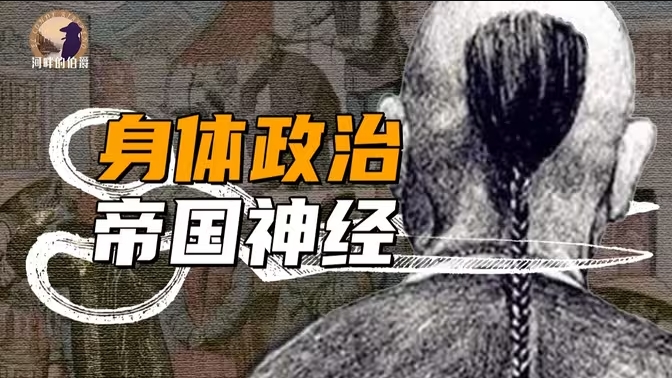 为什么历史上的强权，总要摆布人们的头发？-华闻时空